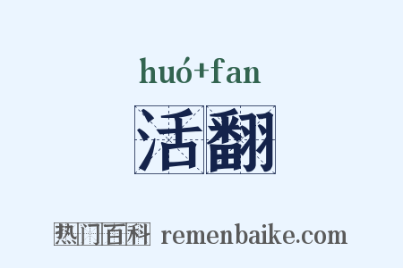 活翻是什么意思的图片